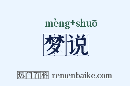 梦说是什么意思的图片